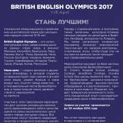 British English Olympics 2017 - успей записаться до 30 ноября! 