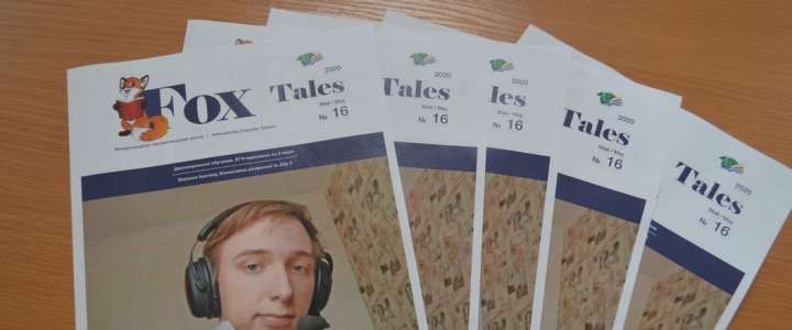 Вышел в свет Fox Tales №16: #сидимдома и обучение онлайн 