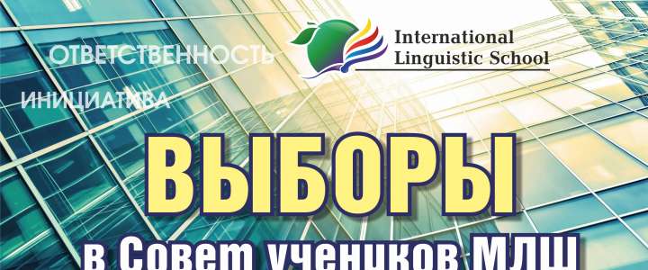 В Международной лингвистической школе состоялись выборы в Совет учеников школы 