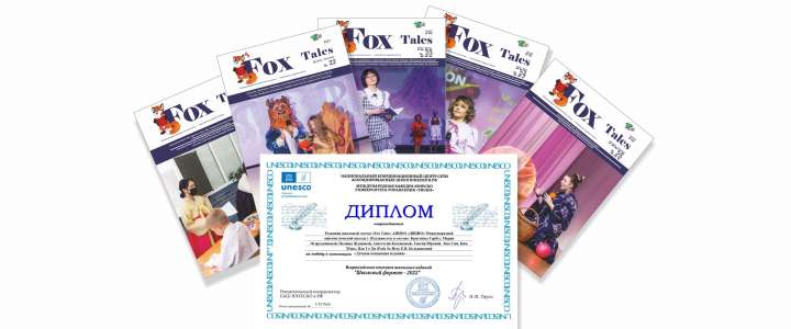 «Fox Tales» МЛШ стала победителем во Всероссийском конкурсе школьных газет «Школьный формат - 2022» в номинации «Лучшая концепция издания»