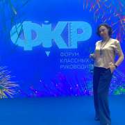 Куратор 8м1 класса МЛШ Мария Борисовна Жданова стала делегатом Форума классных руководителей 2024 в Москве 