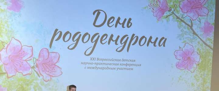 Ученик 6м2 класса МЛШ Назар Беловодский в составе группы палеонтологического кружка «Клуб любителей динозавров» занял 2 место на Всероссийской детской научно-практической конференции «День рододендрона»