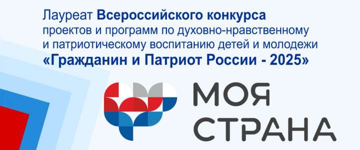 МЛШ - лауреат Всероссийского конкурса проектов и программ по духовно-нравственному воспитанию детей и молодежи &laquo;Гражданин и Патриот России 2025&raquo;