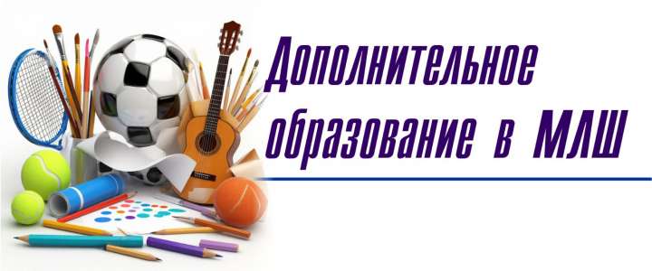 С 8 сентября кружки и секции МЛШ ждут ребят!