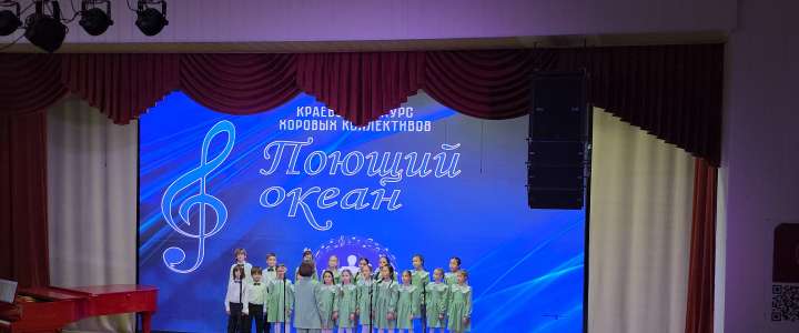 Хор учеников начальной школы МЛШ стал лауреатом 1 степени на краевом конкурсе хоровых коллективов &laquo;Поющий океан&raquo;