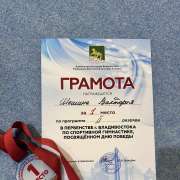 Ученица 3м2 класса МЛШ Виктория Шошина завоевала 1 место на Первенстве Владивостока по спортивной гимнастике, посвященном Дню Победы  
